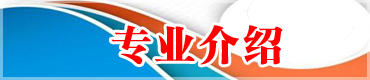 专业介绍