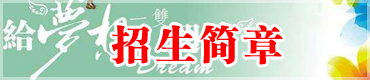 招生简章