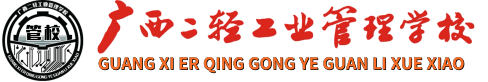 广西二轻工业管理学校