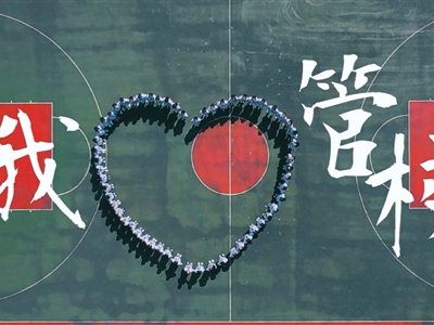 我爱管校
